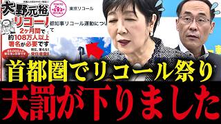 ※小池リコール運動が激化し、埼玉県でもリコール運動が始まる！震え上がる利権まみれの知事たち...【小池都知事 大野知事 さとうさおり 学歴詐称疑惑】