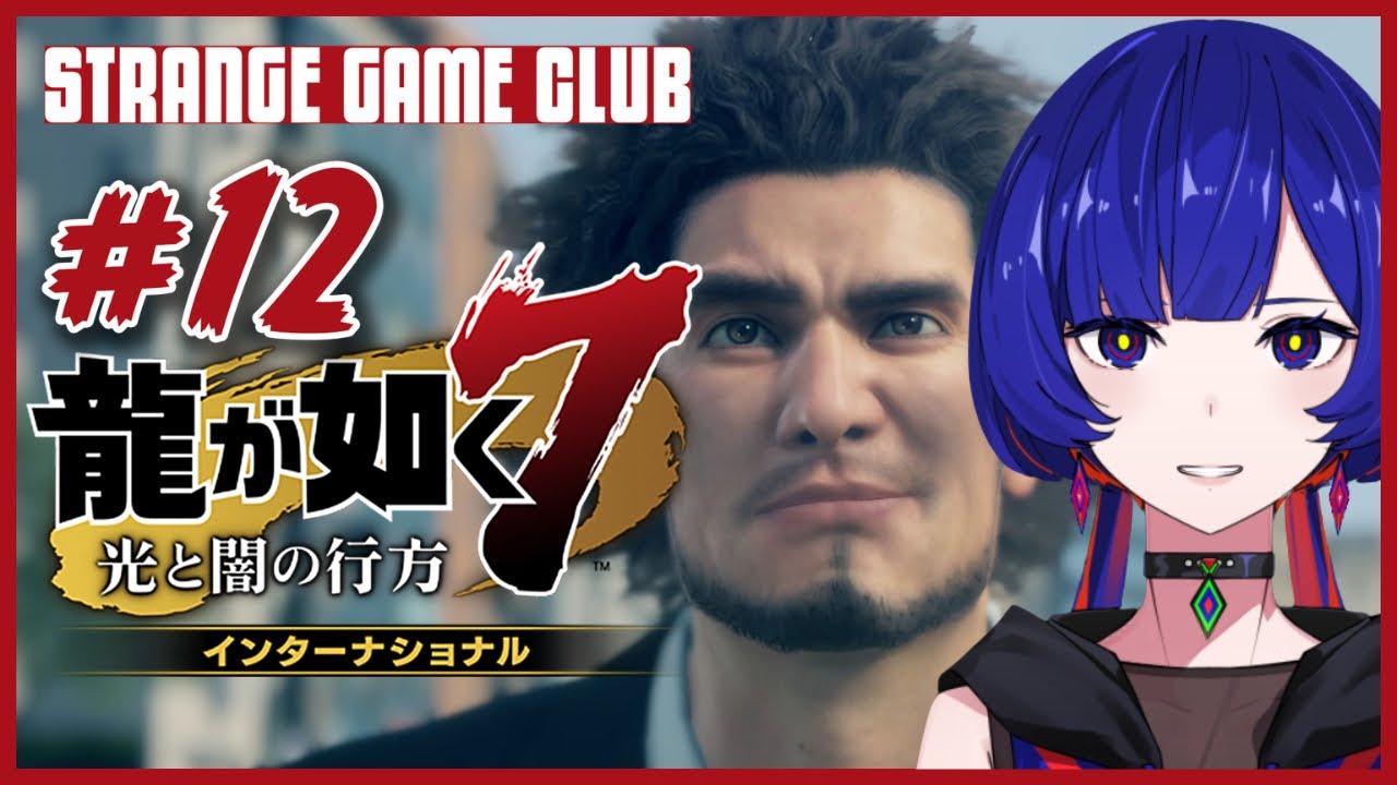 【龍が如く7】 #12  ~ 第十四章「伝承」- 第十五章 「成り上がりの果て」 ~  理芽 Sub ch.「STRANGE GAME CLUB」#理芽が如く
