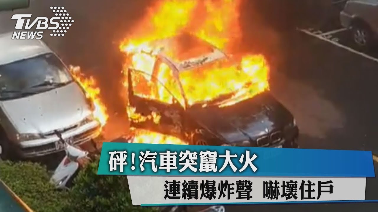 砰!汽車突竄大火 傳連續爆炸聲嚇壞住戶