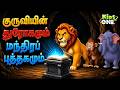 Tamil Stories குருவியின் துரோகமும் மந்திரப் �