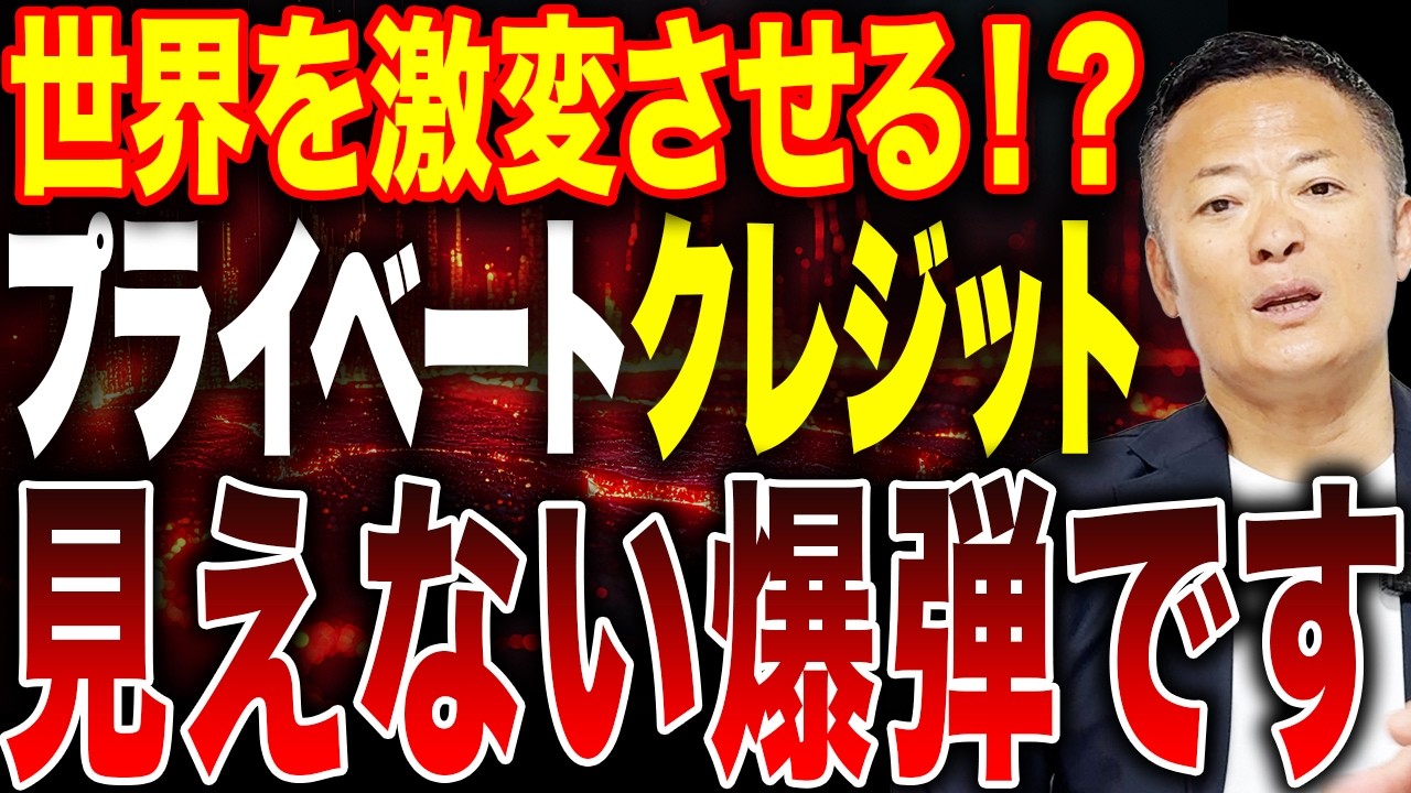 【2026年が分岐点⁉︎】プライベートクレジット崩壊シナリオと今取るべき投資戦略