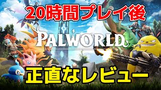 ポケモンに似ていることで話題の「パルワールド」20時間プレイ後の正直なレビュー