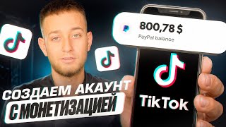 How to Create a TikTok Account with Monetization and Earn $500 in 2026
