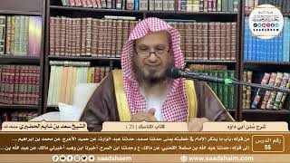 صورة 55 - سنن أبي داود - كتاب المناسك ( 25 ) - الشيخ سعد بن شايم الحضيري