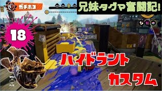 【スプラトゥーン】兄妹タグマ奮闘記！18【ゆっくり実況】S+スピナー（ハイカス）　ガチホコ