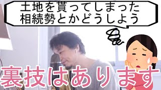 土地を貰っちゃった......相続税とかどうしよう