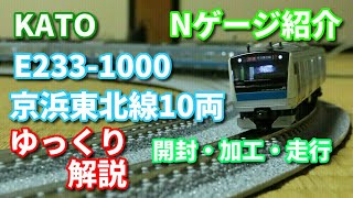 KATO E233系京浜東北線10両　開封・加工・走行