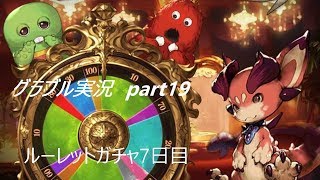 ゆっくり実況　part19　ルーレットガチャ　7日目