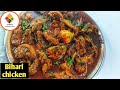 Bihari Chicken Curry Village Style Bihari Chicken How To Make Bihari Chicken Curry