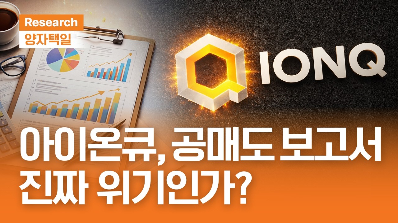 아이온큐, 공매도 보고서 진짜 위기인가?｜실적으로 증명한다! 아이온큐의 전망은?ㅣ양자택일ㅣ2026.3.13(?