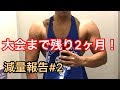 【減量報告#2】減量開始2ヶ月目のコンディション【筋トレ】