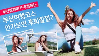 preview picture of video '부산여행 국립해양박물관 안가보면 후회할껄? 아쿠아리움, 푸른잔디와 하늘, 바다를 만나는 곳! Busan travel'