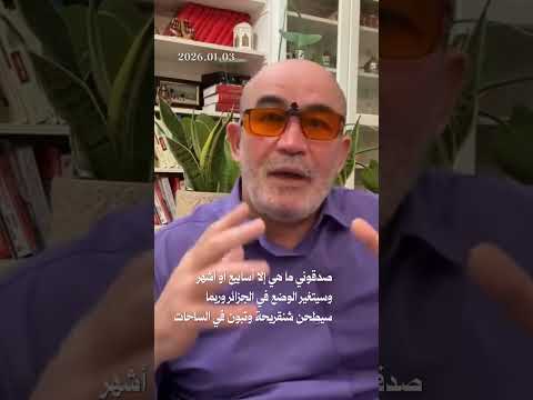 صدقوني...ما هي إلا أسابيع أو أشهر وسيتغير الوضع في الجزائر...