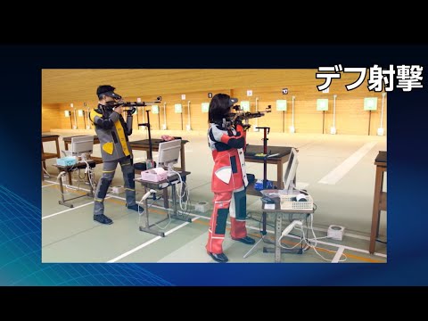 デフ射撃を応援しよう！！