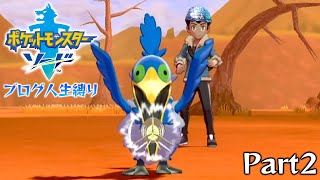布団ちゃんの『ポケットモンスターソードブログ人生縛り』Part2