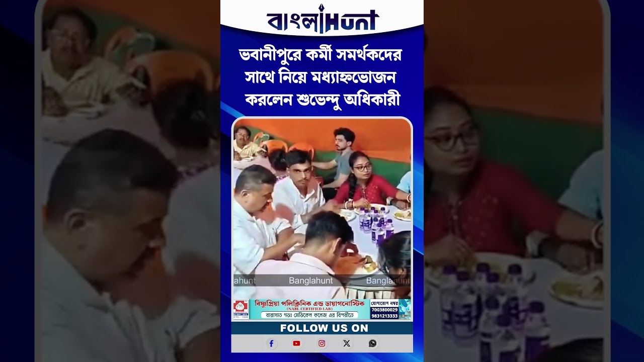 ভবানীপুরে কর্মী সমর্থকদের সাথে নিয়ে মধ্যাহ্নভোজন করলেন শুভেন্দু অধিকারী