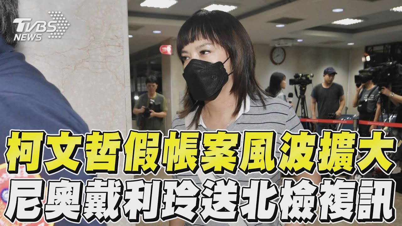 柯文哲假帳延燒!端木正、李文宗深夜移送北檢 戴利玲訊後請回
