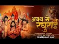 Avadh Mein Raghurai Hansraj Raghuwanshi Jai Shree Ram Ram Mandir Ayodhya Song 2024