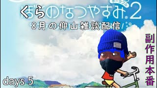 (5日目短)副作用来た。8月のなつやすみ雑談配信 20220805