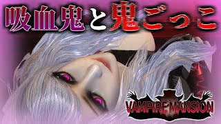 【ホラーゲーム？：ヴァンパイアマンション】美人吸血鬼に追われるホラーゲームが色々な意味でヤバ過ぎた。