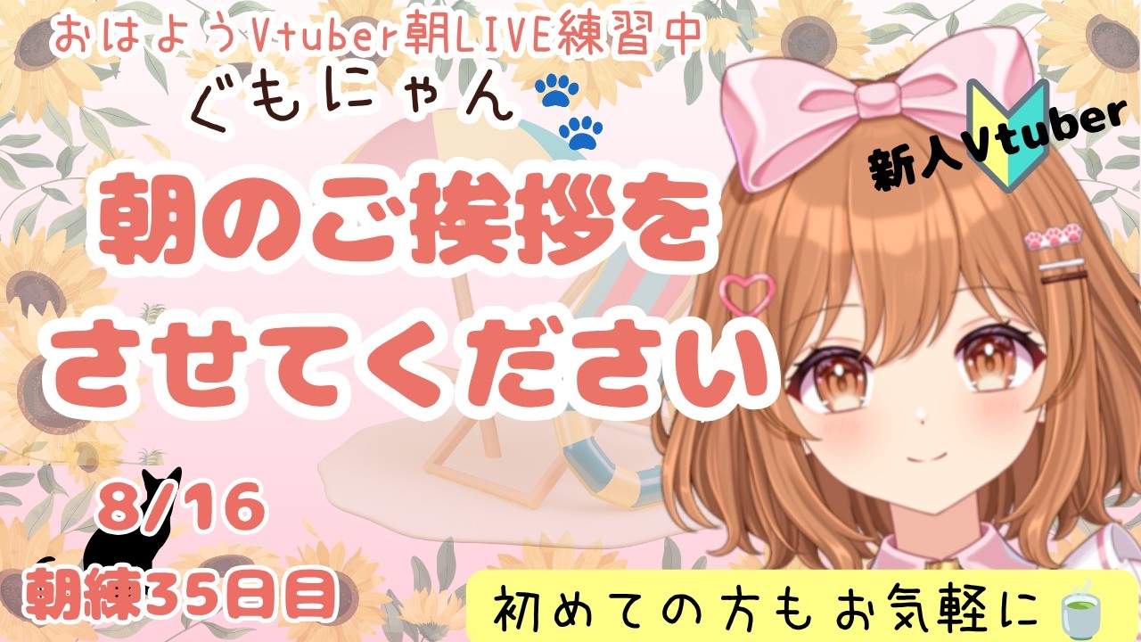 【朝雑】おはようございます🐈ミスに気付いた時に落ち着いて対処できますか？初めての方もお気軽に🌸ぐっどもーにゃんず🐈8/16