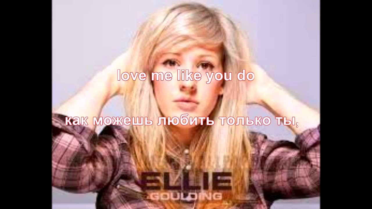 ellie goulding - love me like you do (lyrics и русский перевод)
