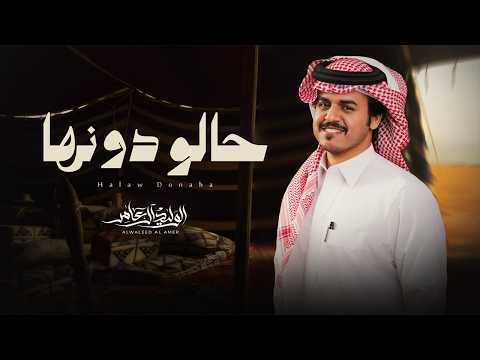 حالو دونها - الوليد ال عامر
