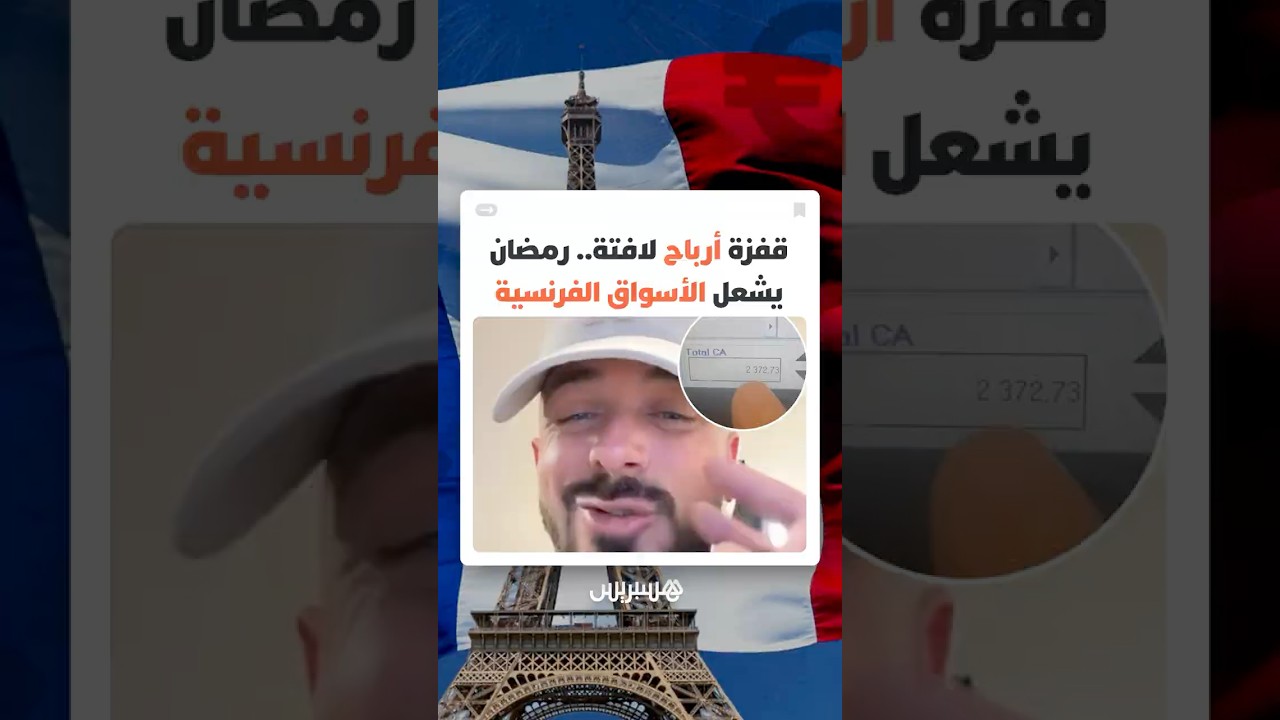 مؤثر فرنسي يكشف التأثير المالي الكبير لعادات المستهلكين المسلمين خلال الشهر الفضيل على اقتصاد فرنسا thumbnail