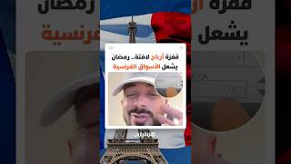 مؤثر فرنسي يكشف التأثير المالي الكبير لعادات المستهلكين المسلمين خلال الشهر الفضيل على اقتصاد فرنسا thumbnail