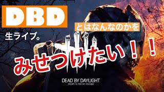 Dead by daylightはこうでありたいをみせたいらいぶ