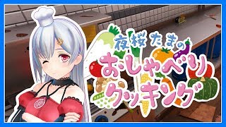 【Cooking Simulator】夜桜たまのおしゃべりクッキング【アイドル部】