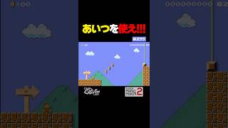あいつを使え！！！【マリオメーカー2】