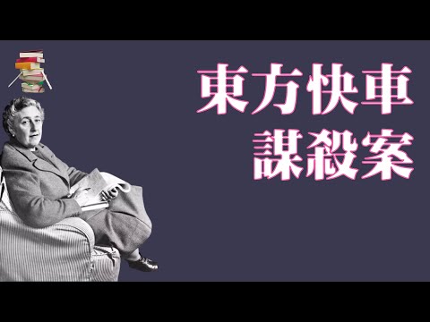 467【英】阿加莎&bull;克里斯蒂《东方快车谋杀案》