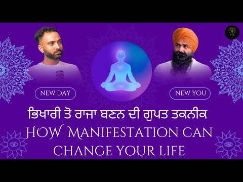 How to Manifest | Manifestation ਕਿਵੇਂ ਕਰੀਏ... PART-2 ਭਿਖਾਰੀ ਤੋ ਰਾਜਾ ਬਣਨ ਦੀ ਗੁਪਤ ਤਕਨੀਕ #punjab #guru