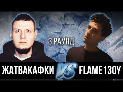 ЖАТВАКАФКИ vs. FLAME13OY - Дело нескольких минут. ТРЕК на 3 парный раунд | 17 Независимый баттл