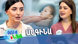 Բուժ ինֆո/Buj Info/Խորհուրդ ծնողներին/Որո՞նք են անգինայի ամենատարածված պատճառները