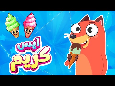 أغنية آيس كريم | ثعلوب والفواكه – قناة أسرتنا للأطفال
