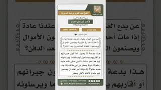 صورة 5085 -   حكم صنع الوليمة بعد دفن الميت - نور على الدرب