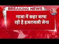 Breaking News: Gaza में कहर बरपा रही है इजरायली सेना, Hezbollah के ठिकाने पर भी मिसाइल अटैक - Video