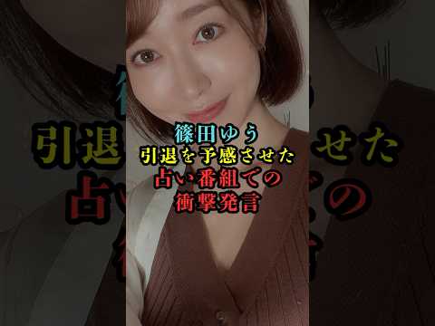 [Shinoda Yu] Comments on fortune-telling show that could lead to retirement #beauty #actress