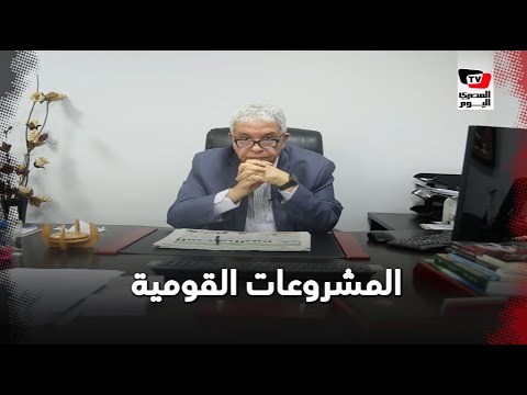 ما أهمية المشروعات الكبرى وجدواها.. في ظل الاقتراض من المؤسسات والبنوك العالمية؟