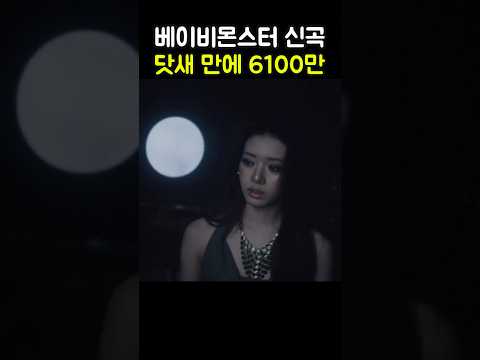 뮤비 닷새 만에 6100만?! 베이비몬스터 신곡 &#39;DESERVE&#39; 녹음 비하인드까지