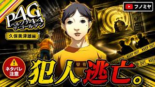 【P4G】〇人犯常習犯 久保美津雄の手がかり #20【ペルソナ4 ザ・ゴールデン】