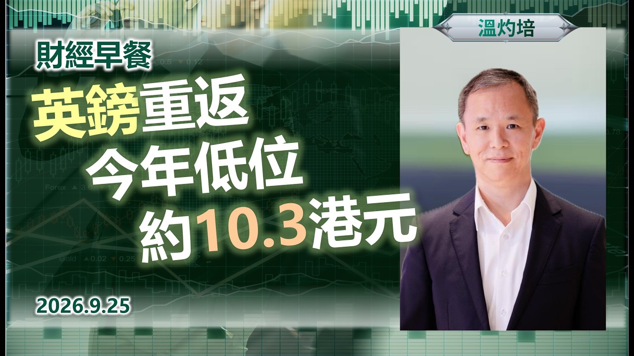 Financial Breakfast (Cantonese version)