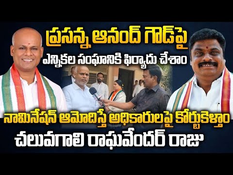 ప్రసన్న ఆనంద్ గౌడ్  నామినేషన్ ఆమోదిస్తే అధికారులపై కోర్టుకెళ్తాం: -చలువగాలి రాఘవేంద్ర రాజు |GS MEDIA