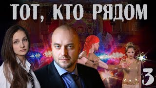 Сериал "Тот, кто рядом". 3-я серия