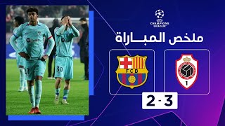 ملخص مباراة أنتويرب وبرشلونة (3-2) | الجولة الأخيرة من دور المجموعات - دوري أبطال أوروبا