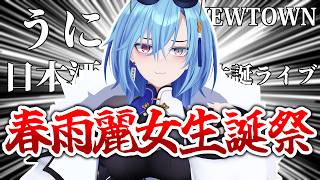 【#生誕 #実写】三回目の誕生日！高級ウニと日本酒で乾杯しつつ、NEWTOWNの話とか生誕ライブの話とか【#春雨麗女 #あおぎり高校】のサムネイル