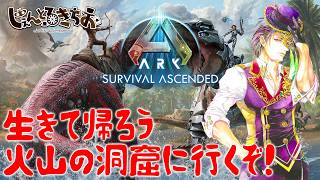 【Ark Survival ascended】生きて帰ろう。火山洞窟を攻めるぞ！【参加型】