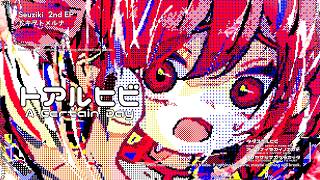 トアルヒビ / せうじき feat.重音テト
